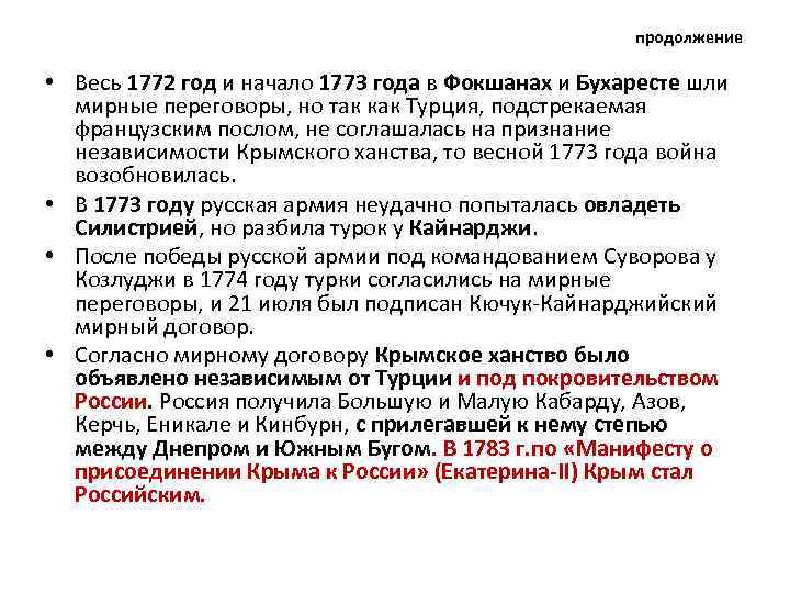 продолжение • Весь 1772 год и начало 1773 года в Фокшанах и Бухаресте шли