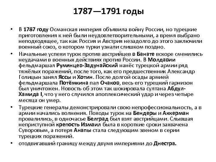 1787— 1791 годы • В 1787 году Османская империя объявила войну России, но турецкие