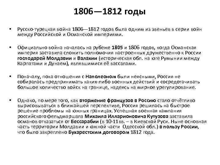 1806— 1812 годы • • • • Русско турецкая война 1806— 1812 годов была