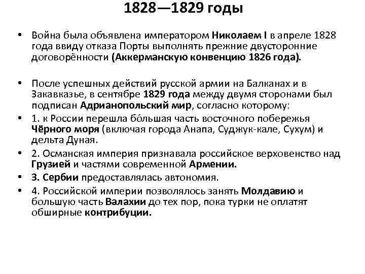 1828— 1829 годы • Война была объявлена императором Николаем I в апреле 1828 года