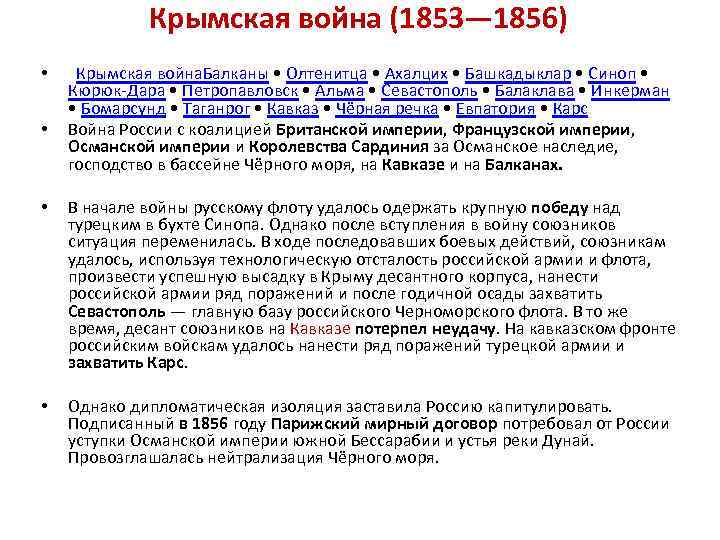 Крымская война (1853— 1856) • • Крымская война. Балканы • Олтенитца • Ахалцих •
