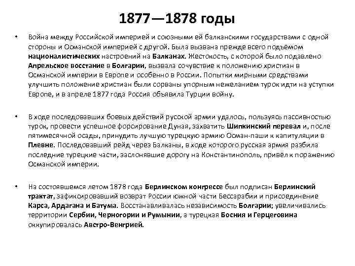 1877— 1878 годы • Война между Российской империей и союзными ей балканскими государствами с