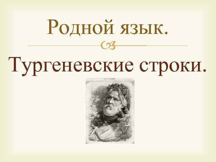 Родной язык. Тургеневские строки. 