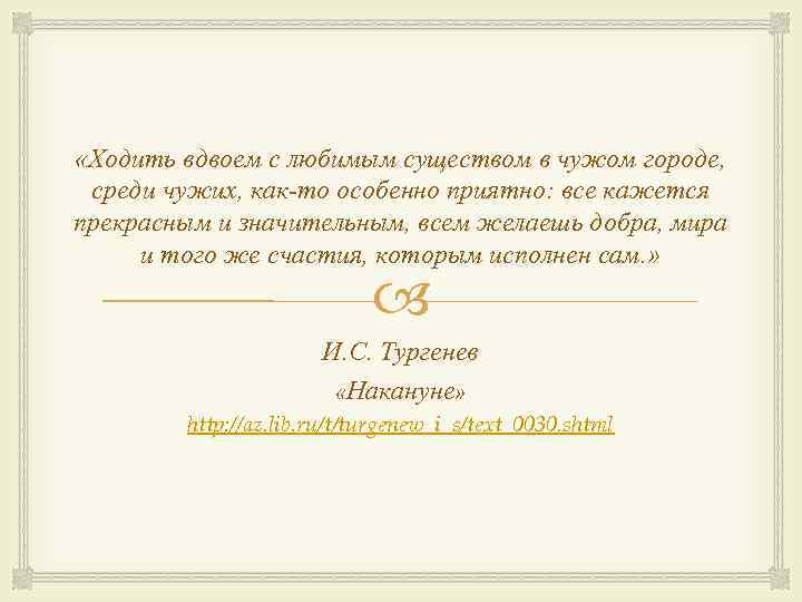  «Ходить вдвоем с любимым существом в чужом городе, среди чужих, как-то особенно приятно: