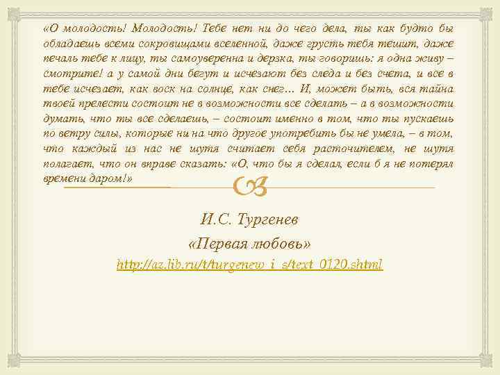  «О молодость! Молодость! Тебе нет ни до чего дела, ты как будто бы