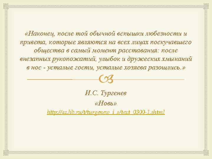  «Наконец, после той обычной вспышки любезности и привета, которые являются на всех лицах