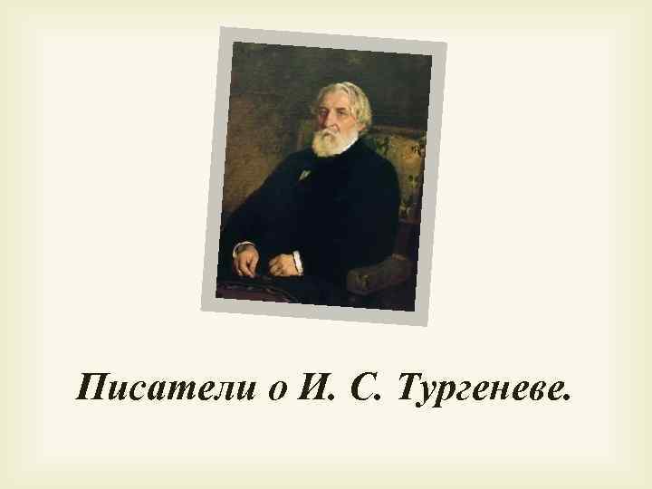 Писатели о И. С. Тургеневе. 