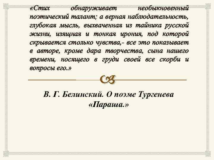  «Стих обнаруживает необыкновенный поэтический талант; а верная наблюдательность, глубокая мысль, выхваченная из тайника