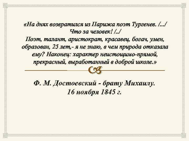  «На днях возвратился из Парижа поэт Тургенев. /. . . / Что за