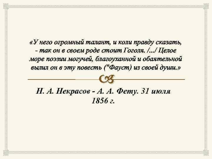  «У него огромный талант, и коли правду сказать, - так он в своем