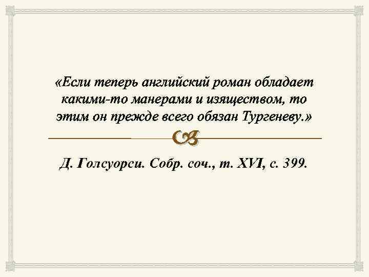  «Если теперь английский роман обладает какими-то манерами и изяществом, то этим он прежде