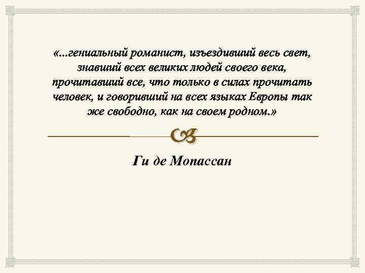  «. . . гениальный романист, изъездивший весь свет, знавший всех великих людей своего