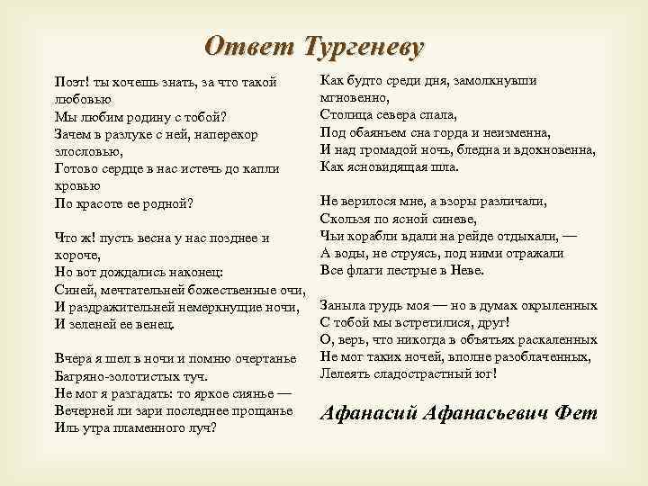 Тургеневу стих фета. Ответ Тургеневу Фет. Тургенев вопросы. Вопросы о Тургеневе и ответы. Ответ Тургеневу.