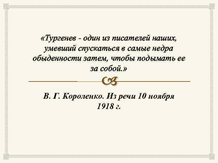 «Тургенев - один из писателей наших, умевший спускаться в самые недра обыденности затем,