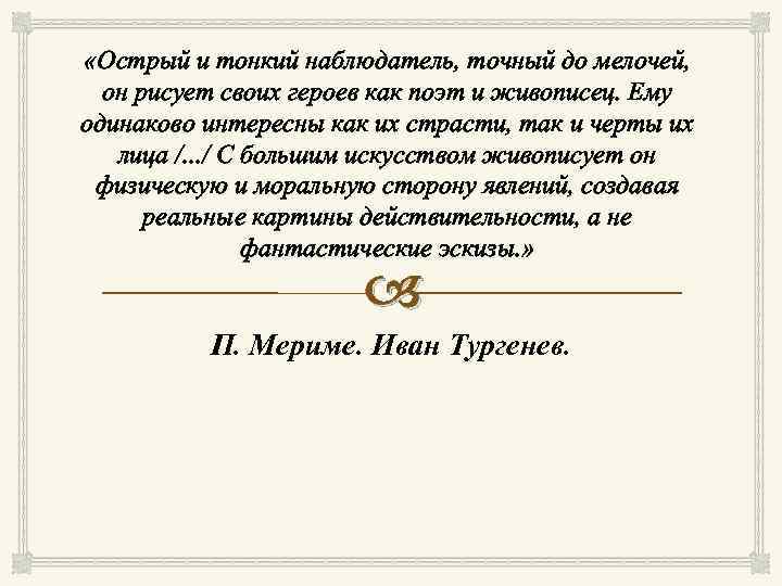  «Острый и тонкий наблюдатель, точный до мелочей, он рисует своих героев как поэт