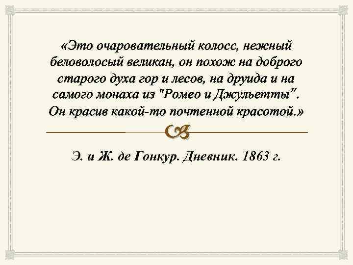  «Это очаровательный колосс, нежный беловолосый великан, он похож на доброго старого духа гор