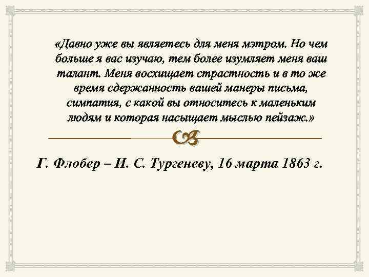  «Давно уже вы являетесь для меня мэтром. Но чем больше я вас изучаю,