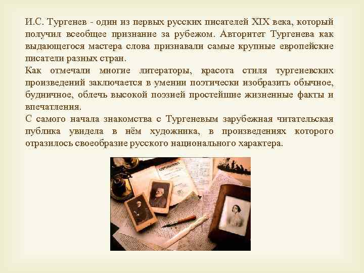 И. С. Тургенев - один из первых русских писателей XIX века, который получил всеобщее