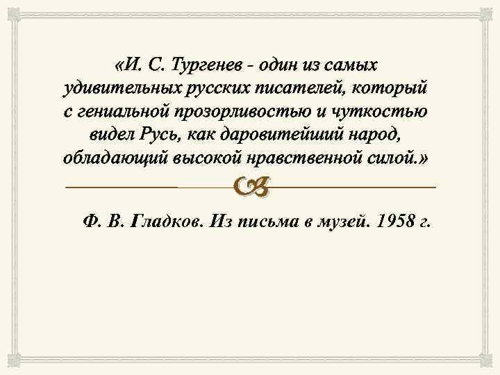  «И. С. Тургенев - один из самых удивительных русских писателей, который с гениальной