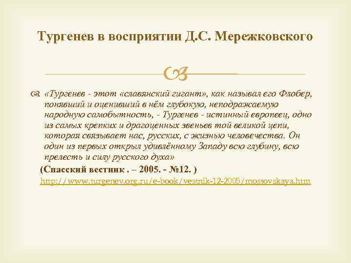 Тургенев в восприятии Д. С. Мережковского «Тургенев - этот «славянский гигант» , как называл