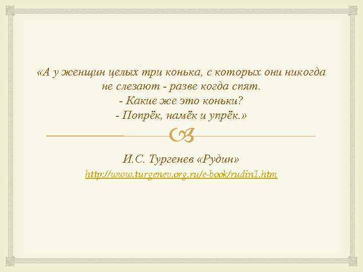  «А у женщин целых три конька, с которых они никогда не слезают -