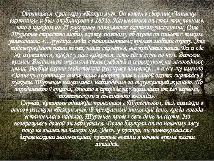 Роль природы в рассказе. Человек и природа в рассказе Бежин луг. Описание природы в рассказе Бежин луг. Сочинение на рассказ Бежин луг. Краткий рассказ Бежин луг из записок охотника.