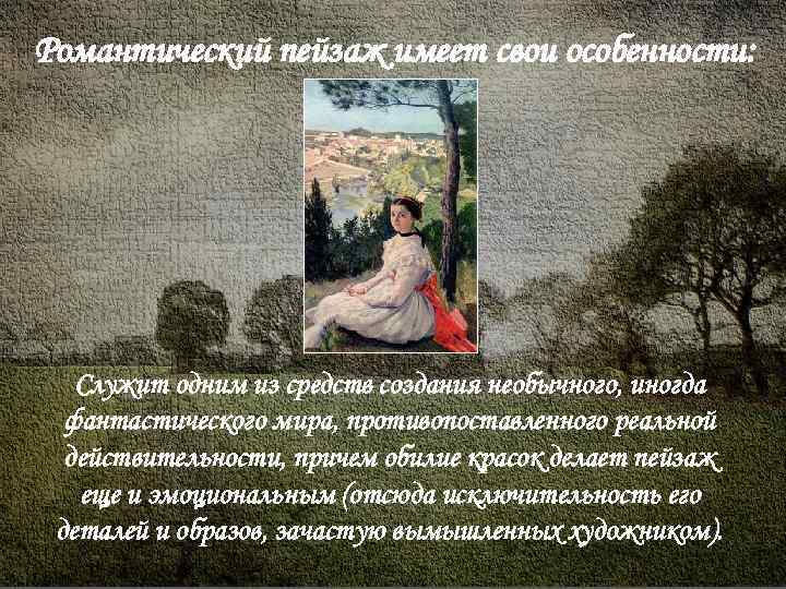 Романтический пейзаж имеет свои особенности: Служит одним из средств создания необычного, иногда фантастического мира,