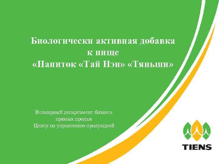 Биологически активная добавка к пище «Напиток «Тай Нэн» «Тяньши» Всемирный департамент бизнеса прямых продаж