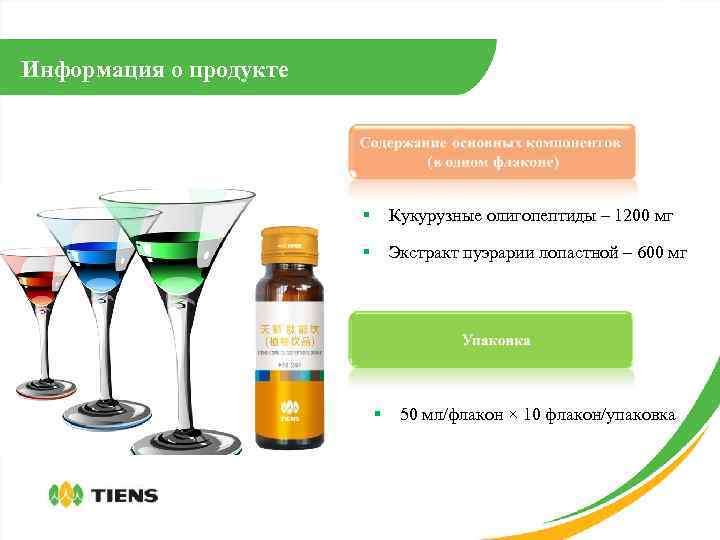 Информация о продукте § Кукурузные олигопептиды – 1200 мг § Экстракт пуэрарии лопастной –