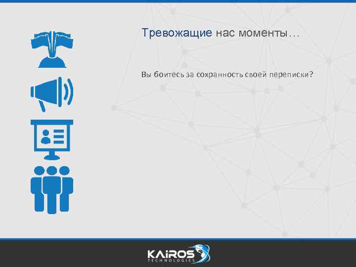Тревожащие нас моменты… Вы боитесь за сохранность своей переписки? 
