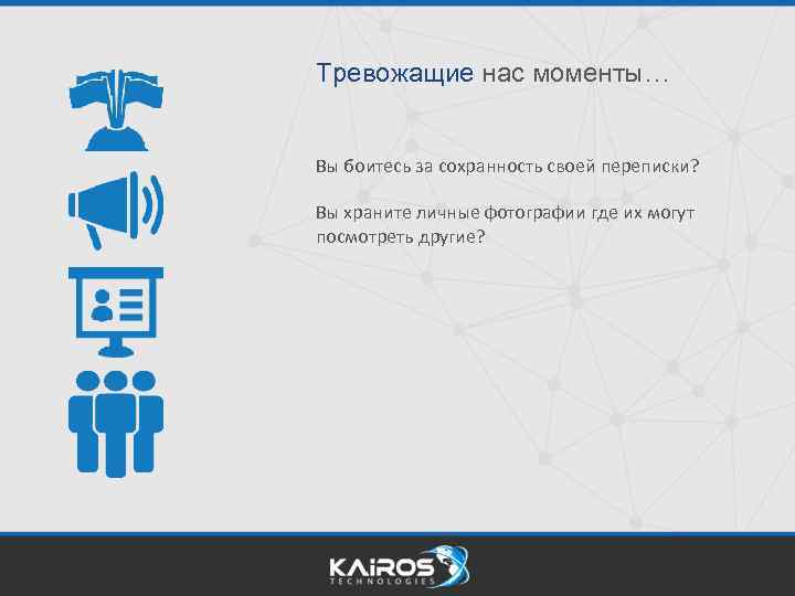 Тревожащие нас моменты… Вы боитесь за сохранность своей переписки? Вы храните личные фотографии где