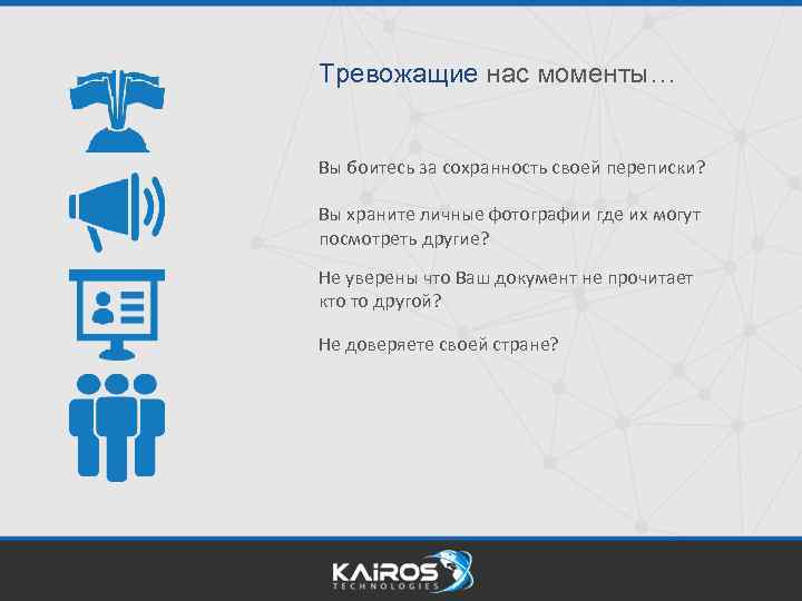 Тревожащие нас моменты… Вы боитесь за сохранность своей переписки? Вы храните личные фотографии где