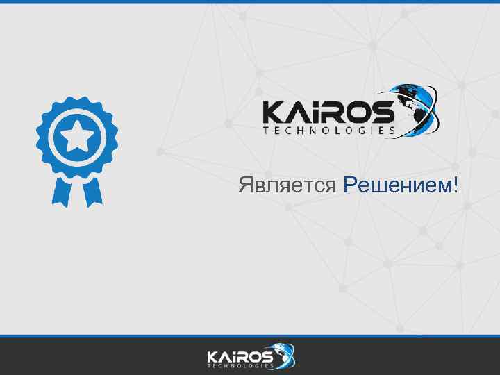 Является Решением! 