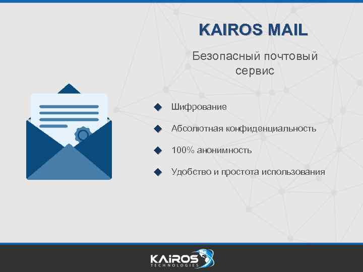 KAIROS MAIL Безопасный почтовый сервис Шифрование Абсолютная конфиденциальность 100% анонимность Удобство и простота использования