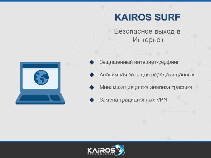 KAIROS SURF Безопасное выход в Интернет Защищенный интернет-серфинг Анонимная сеть для передачи данных Минимизация
