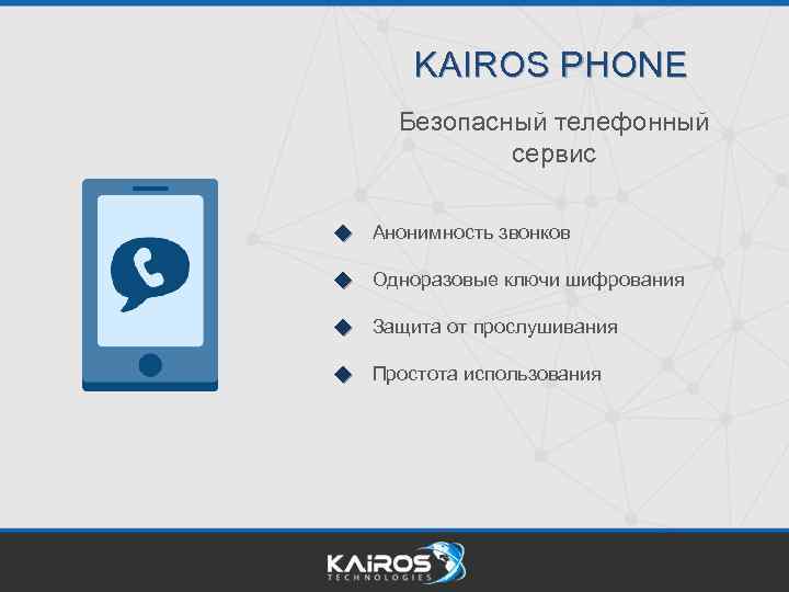 KAIROS PHONE Безопасный телефонный сервис Анонимность звонков Одноразовые ключи шифрования Защита от прослушивания Простота