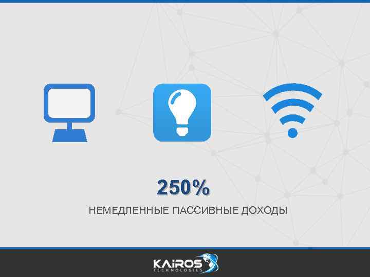 250% НЕМЕДЛЕННЫЕ ПАССИВНЫЕ ДОХОДЫ 
