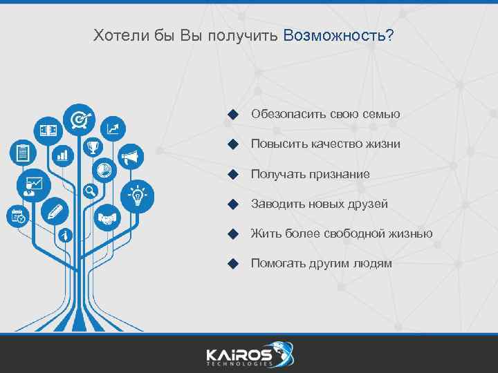 Хотели бы Вы получить Возможность? Обезопасить свою семью Повысить качество жизни Получать признание Заводить