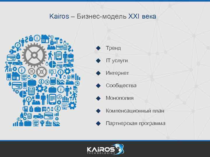 Kairos – Бизнес-модель XXI века Тренд IT услуги Интернет Сообщества Монополия Компенсационный план Партнерская