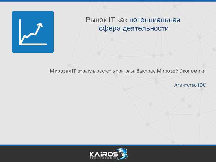 Рынок IT как потенциальная сфера деятельности Мировая IT отрасль растет в три раза быстрее