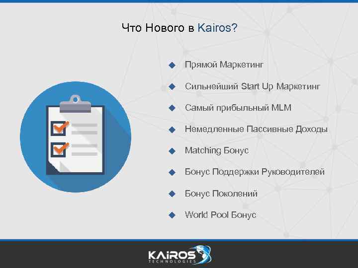Что Нового в Kairos? Прямой Маркетинг Сильнейший Start Up Маркетинг Самый прибыльный MLM Немедленные
