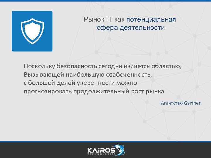 Рынок IT как потенциальная сфера деятельности Поскольку безопасность сегодня является областью, Вызывающей наибольшую озабоченность,