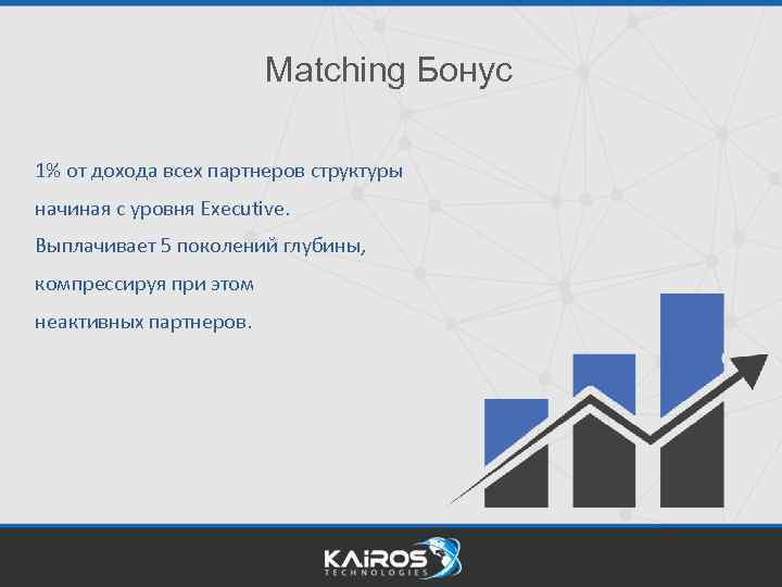 Matching Бонус 1% от дохода всех партнеров структуры начиная с уровня Executive. Выплачивает 5
