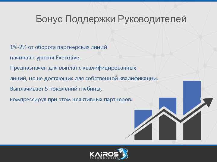 Бонус Поддержки Руководителей 1%-2% от оборота партнерских линий начиная с уровня Executive. Предназначен для