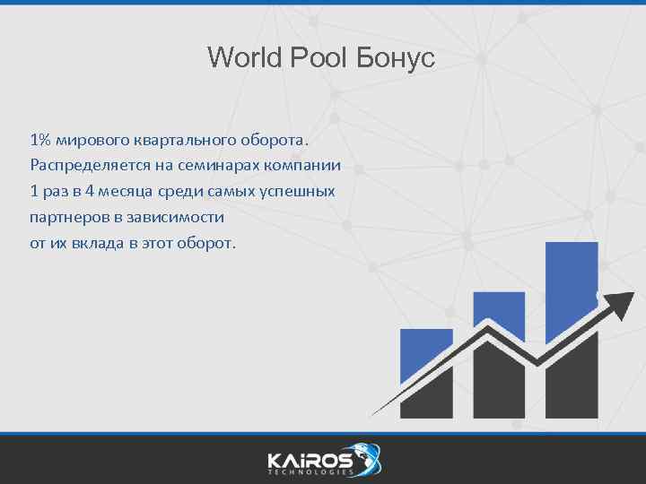 World Pool Бонус 1% мирового квартального оборота. Распределяется на семинарах компании 1 раз в