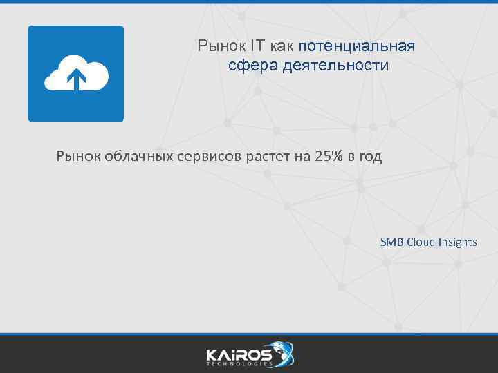 Рынок IT как потенциальная сфера деятельности Рынок облачных сервисов растет на 25% в год