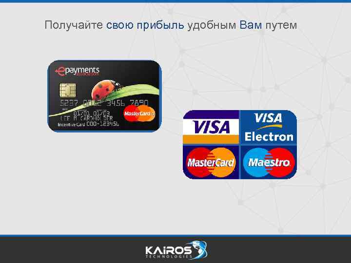 Получайте свою прибыль удобным Вам путем 