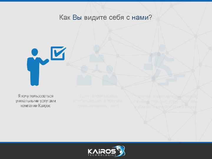 Как Вы видите себя с нами? 