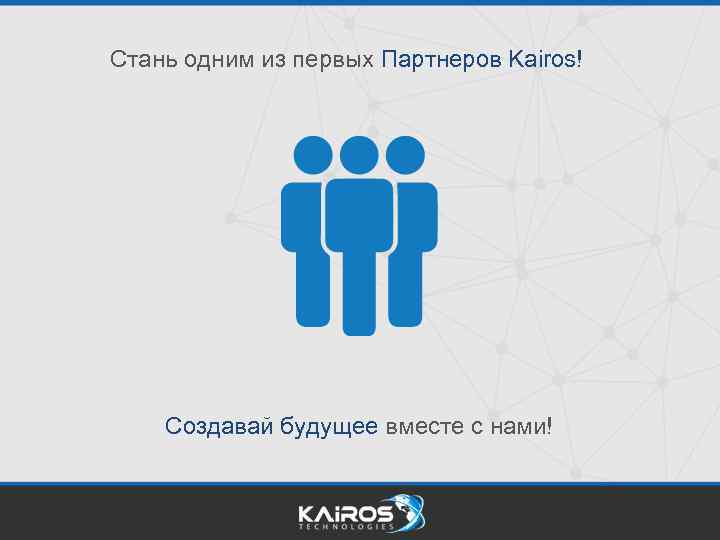 Стань одним из первых Партнеров Kairos! Создавай будущее вместе с нами! 