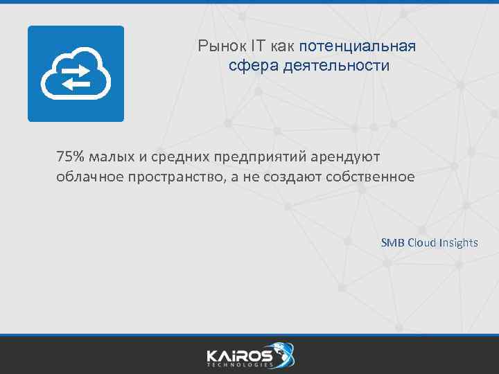 Рынок IT как потенциальная сфера деятельности 75% малых и средних предприятий арендуют облачное пространство,